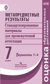 Книга Ковалева. Метапредметные результаты 7 кл. Стандарт.матер. для промежут. аттестации. Вар.1-4. (ФГОС) на ReadRate.com книга Ковалева. Метапредметные результаты 7 кл. Стандарт.матер. для промежут. аттестации. Вар.1-4. (ФГОС)