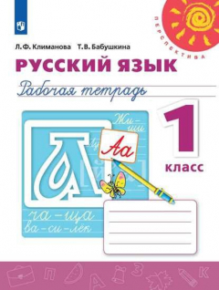Книга Климанова. Русский язык. Рабочая тетрадь. 1 класс /Перспектива на ReadRate.com книга Климанова. Русский язык. Рабочая тетрадь. 1 класс /Перспектива
