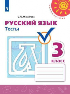 Книга Михайлова. Русский язык. Тесты. 3 класс /Перспектива на ReadRate.com книга Михайлова. Русский язык. Тесты. 3 класс /Перспектива