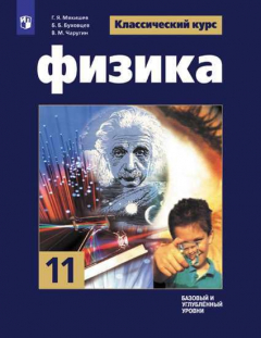 Книга Мякишев. Физика. 11 класс. Базовый и углублённый уровни. Учебник. на ReadRate.com книга Мякишев. Физика. 11 класс. Базовый и углублённый уровни. Учебник.
