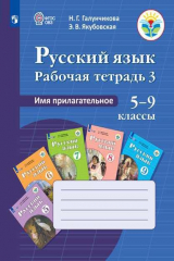 книга Галунчикова. Р/т №3 по русскому языку. Имя прилагат. 5-9 кл.