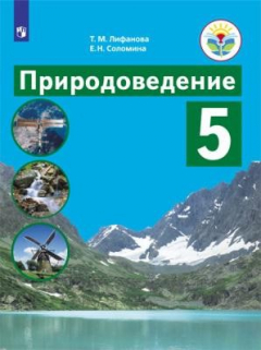 Книга Лифанова. Природоведение. 5 кл. Учебник. /обуч. с интеллектуальными нарушениями/ (ФГОС ОВЗ) на ReadRate.com книга Лифанова. Природоведение. 5 кл. Учебник. /обуч. с интеллектуальными нарушениями/ (ФГОС ОВЗ)
