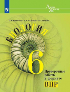 Книга Суматохин. Биология. Проверочные работы в формате ВПР. 6 класс. на ReadRate.com книга Суматохин. Биология. Проверочные работы в формате ВПР. 6 класс.