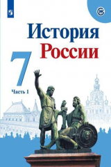 книга Арсентьев. История России. 7 класс.  В двух частях. Часть 1. Учебник.