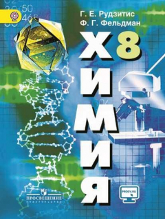 Книга Рудзитис. Химия. 8 класс. Учебник. на ReadRate.com книга Рудзитис. Химия. 8 класс. Учебник.