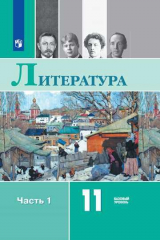 книга Михайлов. Литература. 11 класс. Базовый уровень. В 2 частях. Часть 1. Учебник.
