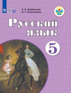 Книга Якубовская. Русский язык. 5 кл. Учебник. /обуч. с интеллектуальными нарушениями/ (ФГОС ОВЗ) на ReadRate.com книга Якубовская. Русский язык. 5 кл. Учебник. /обуч. с интеллектуальными нарушениями/ (ФГОС ОВЗ)