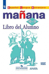 книга Костылева. Испанский язык. Второй иностранный язык. 10-11 классы. Учебник.