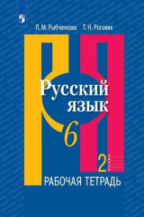 книга Рыбченкова. Русский язык. Рабочая тетрадь. 6 класс. В 2-х ч. Ч.2