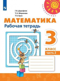 Книга Дорофеев. Математика. Рабочая тетрадь. 3 класс. В 2-х ч. Ч. 2 /Перспектива на ReadRate.com книга Дорофеев. Математика. Рабочая тетрадь. 3 класс. В 2-х ч. Ч. 2 /Перспектива