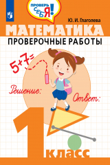 книга Глаголева. Математика. 1 кл. Проверочные работы. / Проверь себя!