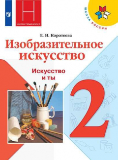Книга Коротеева. Изобразительное искусство. Искусство и ты. 2 класс. Учебник. /ШкР на ReadRate.com книга Коротеева. Изобразительное искусство. Искусство и ты. 2 класс. Учебник. /ШкР