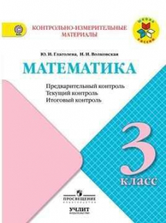 Книга Глаголева. Математика: Предварительный контроль, текущий контроль, итоговый контроль. 3 класс на ReadRate.com книга Глаголева. Математика: Предварительный контроль, текущий контроль, итоговый контроль. 3 класс