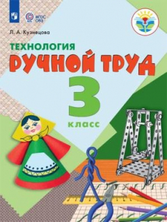 Книга Кузнецова. Технология. Ручной труд. 3 кл. Учебник. /обуч. с интеллект. нарушен/ (ФГОС ОВЗ) на ReadRate.com книга Кузнецова. Технология. Ручной труд. 3 кл. Учебник. /обуч. с интеллект. нарушен/ (ФГОС ОВЗ)