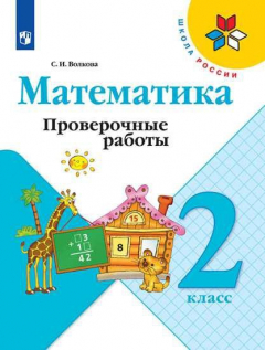 Книга Волкова. Математика. Проверочные работы. 2 класс /ШкР на ReadRate.com книга Волкова. Математика. Проверочные работы. 2 класс /ШкР