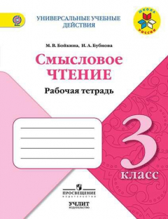 Книга Бойкина. Смысловое чтение. 3 класс на ReadRate.com книга Бойкина. Смысловое чтение. 3 класс