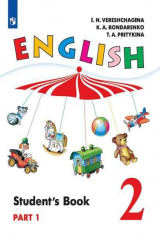 книга Верещагина. Английский язык. 2 класс. В 2 частях. Часть 1. Учебник.