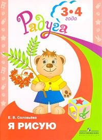 Книга Соловьёва. Я рисую. Пособие для детей 3-4 лет. (сер."Радуга") на ReadRate.com книга Соловьёва. Я рисую. Пособие для детей 3-4 лет. (сер."Радуга")