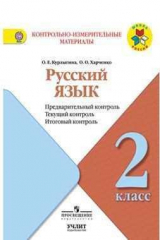 книга Курлыгина. Русский язык: предварительный контроль, текущий контроль, итоговый контроль. 2 класс