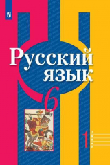 книга Рыбченкова. Русский язык. 6 класс. В 2 частях. Часть 1. Учебник.