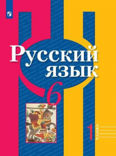 книга Рыбченкова. Русский язык. 6 класс. В 2 частях. Часть 1. Учебник.