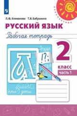 книга Климанова. Русский язык. Рабочая тетрадь. 2 класс. В 2-х ч. Ч. 1 /Перспектива