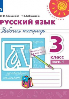 Книга Климанова. Русский язык. Рабочая тетрадь. 3 класс. В 2-х ч. Ч. 1 /Перспектива на ReadRate.com книга Климанова. Русский язык. Рабочая тетрадь. 3 класс. В 2-х ч. Ч. 1 /Перспектива