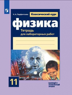 Книга Парфентьева. Физика. Тетрадь для лабораторных работ. 11 класс. на ReadRate.com книга Парфентьева. Физика. Тетрадь для лабораторных работ. 11 класс.