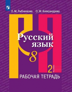 Книга Рыбченкова. Русский язык. Рабочая тетрадь. 8 класс. В 2-х ч. Ч.2 на ReadRate.com книга Рыбченкова. Русский язык. Рабочая тетрадь. 8 класс. В 2-х ч. Ч.2