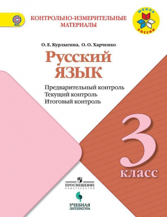 книга Курлыгина. Русский язык: предварительный контроль, текущий контроль, итоговый контроль. 3 класс