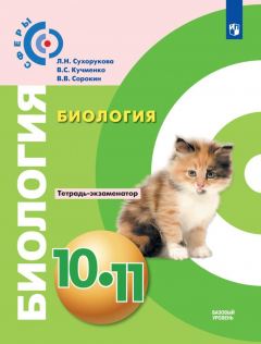 Книга Сухорукова. Биология. Тетрадь-экзаменатор. 10-11 класс. Базовый уровень. на ReadRate.com книга Сухорукова. Биология. Тетрадь-экзаменатор. 10-11 класс. Базовый уровень.