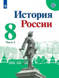 Книга Арсентьев. История России. 8 класс. В двух частях. Часть 2. Учебник. на ReadRate.com книга Арсентьев. История России. 8 класс. В двух частях. Часть 2. Учебник.
