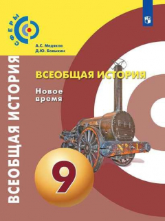 Книга Медяков. Всеобщая история. Новое время. 9 класс. Учебник. на ReadRate.com книга Медяков. Всеобщая история. Новое время. 9 класс. Учебник.