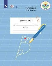 Книга Аксёнова. Пропись.1 кл. В 3-х ч. Ч.2 /обуч. с интеллектуальными нарушениями/ (ФГОС ОВЗ) на ReadRate.com книга Аксёнова. Пропись.1 кл. В 3-х ч. Ч.2 /обуч. с интеллектуальными нарушениями/ (ФГОС ОВЗ)