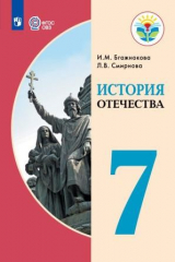 книга Бгажнокова. История Отечества. 7 кл. Учебник. /обуч. с интеллектуальными нарушениями/ (ФГОС ОВЗ)