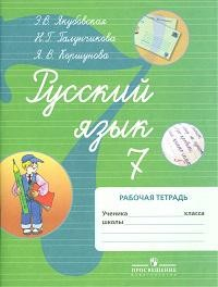Книга Якубовская. Русский язык. 7 кл. Р/т. (VIII вид). (по Бгажноковой). на ReadRate.com книга Якубовская. Русский язык. 7 кл. Р/т. (VIII вид). (по Бгажноковой).
