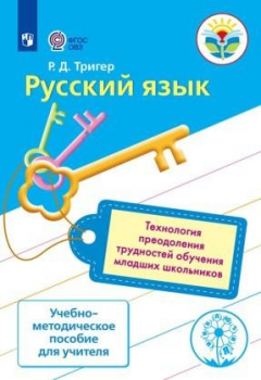 Книга Тригер. Русский язык. Технология преодоления трудностей обуч. русск. языку у мл. шк. Методика (ФГОС) на ReadRate.com книга Тригер. Русский язык. Технология преодоления трудностей обуч. русск. языку у мл. шк. Методика (ФГОС)