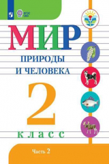 книга Матвеева. Мир природы и человека. 2 кл.Учебник. В 2-х ч. Ч.2 /обуч. с интеллект. нарушен/ (ФГОС ОВЗ)
