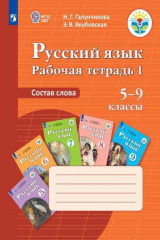 книга Галунчикова. Р/т №1 по русскому языку. Состав слова. 5-9 кл.