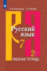 книга Рыбченкова. Русский язык. Рабочая тетрадь. 7 класс. В 2-х ч. Ч.2