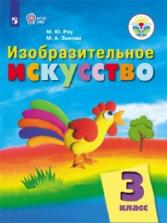 Книга Рау. Изобразительное искусство. 3 кл. Учебник. /обуч. с интеллект. нарушен/ (ФГОС ОВЗ) на ReadRate.com книга Рау. Изобразительное искусство. 3 кл. Учебник. /обуч. с интеллект. нарушен/ (ФГОС ОВЗ)
