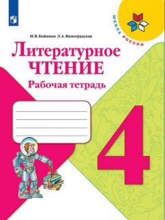 Книга Бойкина. Литературное чтение. Рабочая тетрадь. 4 класс /ШкР на ReadRate.com книга Бойкина. Литературное чтение. Рабочая тетрадь. 4 класс /ШкР
