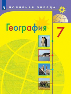 Книга Алексеев. География. 7 класс. Учебник. на ReadRate.com книга Алексеев. География. 7 класс. Учебник.
