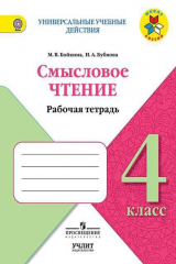 книга Бойкина. Смысловое чтение. 4 класс