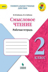 книга Бойкина. Смысловое чтение. 2 класс