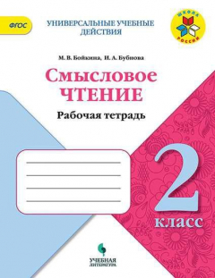 Книга Бойкина. Смысловое чтение. 2 класс на ReadRate.com книга Бойкина. Смысловое чтение. 2 класс