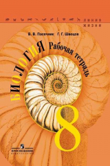 книга Пасечник. Биология. Рабочая тетрадь. 8 класс