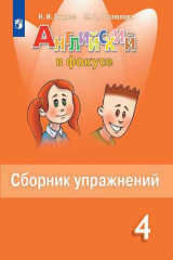 книга Быкова. Английский язык. Сборник упражнений. 4 класс