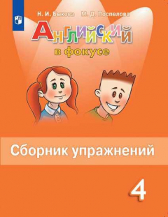 книга Быкова. Английский язык. Сборник упражнений. 4 класс