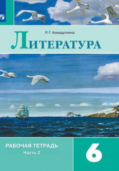 Книга Ахмадуллина. Литература. Рабочая тетрадь. 6 класс. В 2-х ч. Ч.2 на ReadRate.com книга Ахмадуллина. Литература. Рабочая тетрадь. 6 класс. В 2-х ч. Ч.2